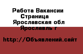 Работа Вакансии - Страница 12 . Ярославская обл.,Ярославль г.